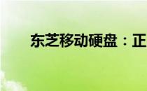 东芝移动硬盘：正品保证与品质解析