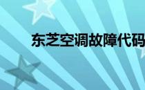 东芝空调故障代码E04解决方法大全