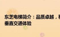 东芝电梯简介：品质卓越，科技领先，为您提供高效优质的垂直交通体验