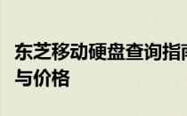 东芝移动硬盘查询指南：全面解析型号、性能与价格