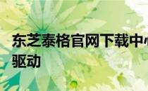 东芝泰格官网下载中心：快速获取最新软件和驱动