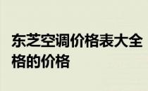 东芝空调价格表大全：全面解析各种型号与规格的价格