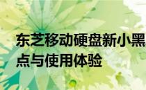 东芝移动硬盘新小黑A3全面评测：性能、特点与使用体验