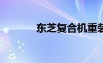 东芝复合机重装系统步骤详解
