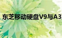 东芝移动硬盘V9与A3对比评测：哪个更优？