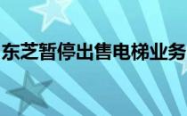 东芝暂停出售电梯业务：背后原因及影响分析