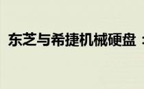 东芝与希捷机械硬盘：性能与特点深度解析