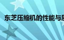 东芝压缩机的性能与质量评估：究竟怎样？