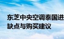 东芝中央空调泰国进口品质深度解析：优点、缺点与购买建议