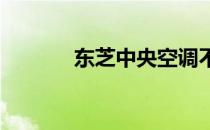 东芝中央空调不制冷原因解析