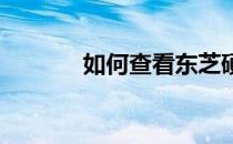 如何查看东芝硬盘的生产日期