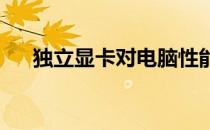 独立显卡对电脑性能的影响及作用解析