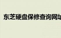 东芝硬盘保修查询网址服务指南及操作指南