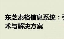 东芝泰格信息系统：引领数字化时代的核心技术与解决方案