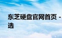 东芝硬盘官网首页 - 探寻存储技术的卓越之选