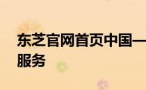 东芝官网首页中国——体验前沿科技与优质服务