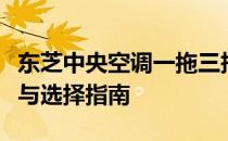 东芝中央空调一拖三报价表详解：价格、性能与选择指南