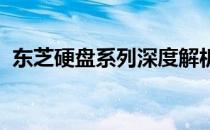 东芝硬盘系列深度解析：探寻最佳硬盘系列
