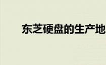 东芝硬盘的生产地及其技术特性详解