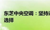 东芝中央空调：坚持进口品质，不妥协于国产选择