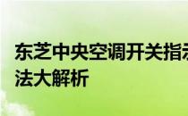 东芝中央空调开关指示灯常亮，原因及解决方法大解析