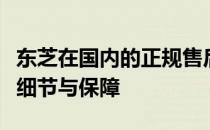东芝在国内的正规售后服务：了解售后服务的细节与保障