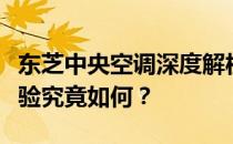 东芝中央空调深度解析：性能、品质与用户体验究竟如何？