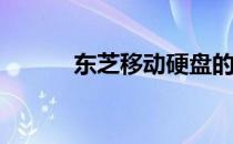 东芝移动硬盘的质量是否可靠？