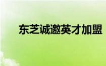 东芝诚邀英才加盟，开启职场新篇章！