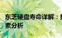 东芝硬盘寿命详解：持续工作小时数及影响因素分析