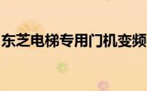 东芝电梯专用门机变频器技术解析与应用探讨