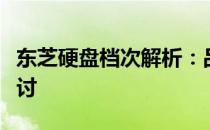 东芝硬盘档次解析：品质、性能与适用场景探讨