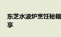 东芝水波炉烹饪秘籍——美味菜谱电子书分享