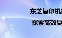东芝复印机官网首页 | 探索高效复印解决方案
