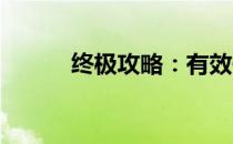 终极攻略：有效去除痘痘的秘诀
