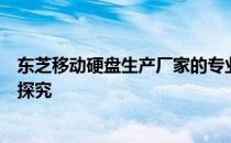 东芝移动硬盘生产厂家的专业解析：技术、质量与生产流程探究