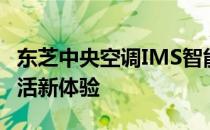 东芝中央空调IMS智能管理系统：打造舒适生活新体验