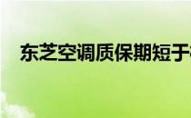 东芝空调质保期短于格力：原因深度解析