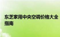 东芝家用中央空调价格大全：多少钱一台？最新报价及购买指南