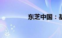 东芝中国：基本信息概览