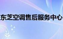 东芝空调售后服务中心：专业维护，贴心服务