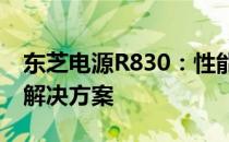东芝电源R830：性能卓越，稳定可靠的电源解决方案