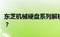 东芝机械硬盘系列解析：哪个系列更值得推荐？