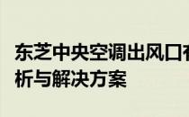 东芝中央空调出风口有热风但不制热：原因解析与解决方案
