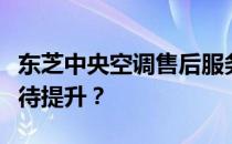 东芝中央空调售后服务评价：专业、高效还是待提升？