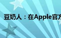 豆奶人：在Apple官方官网下载游戏的指南