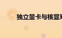 独立显卡与核显对比：哪个更好？