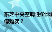 东芝中央空调性价比解析：品质如何？是否值得购买？