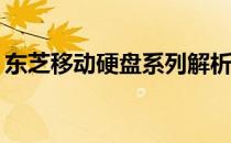 东芝移动硬盘系列解析：哪个系列更适合你？