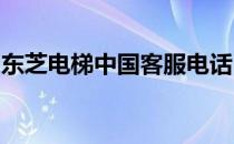 东芝电梯中国客服电话：专业解答，贴心服务